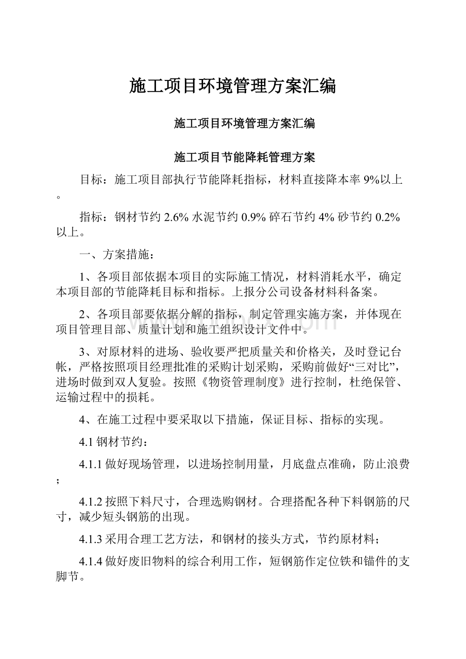 施工项目环境管理方案汇编Word格式文档下载.docx_第1页