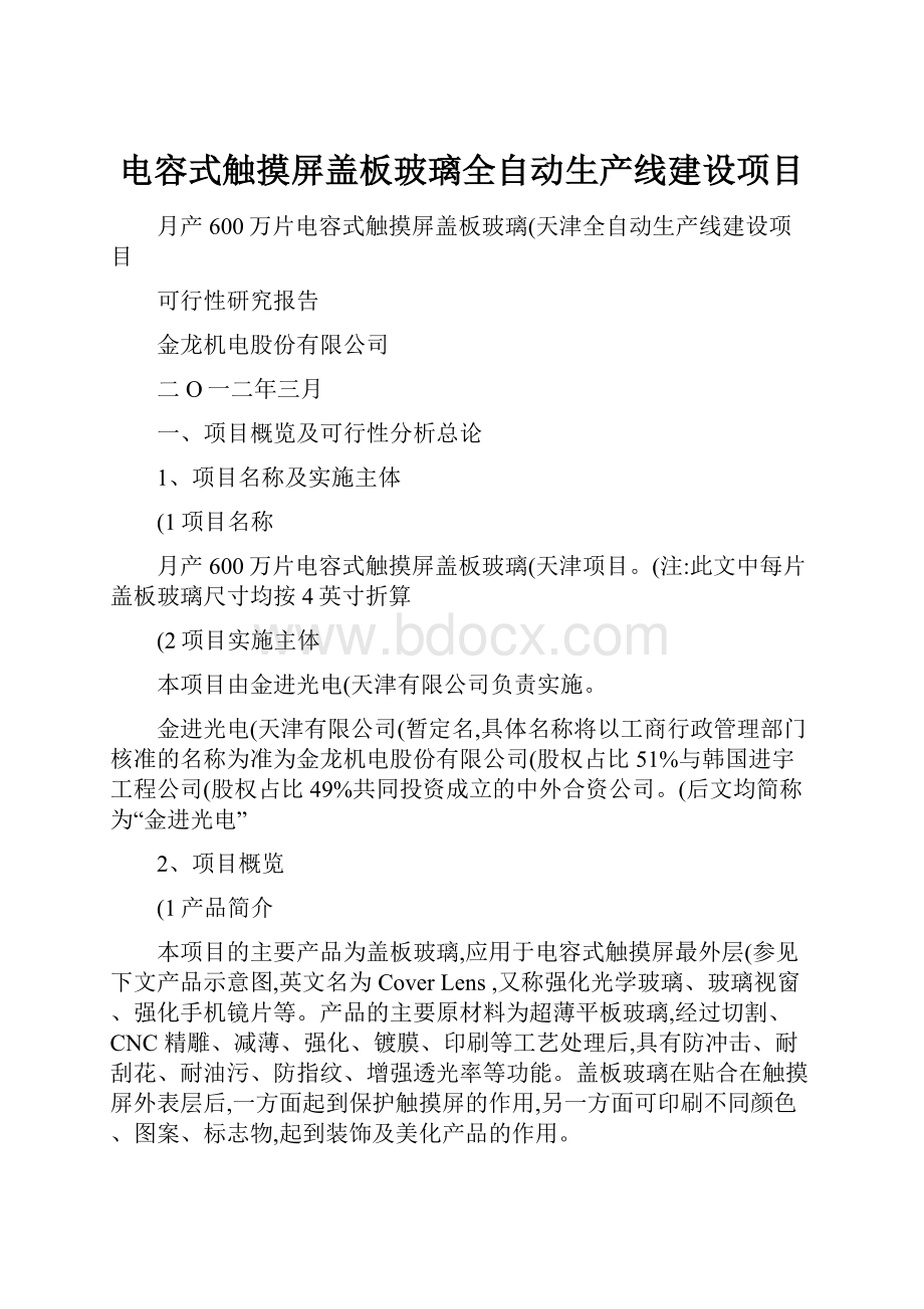 电容式触摸屏盖板玻璃全自动生产线建设项目Word格式.docx