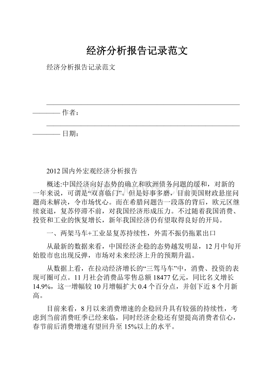 经济分析报告记录范文.docx