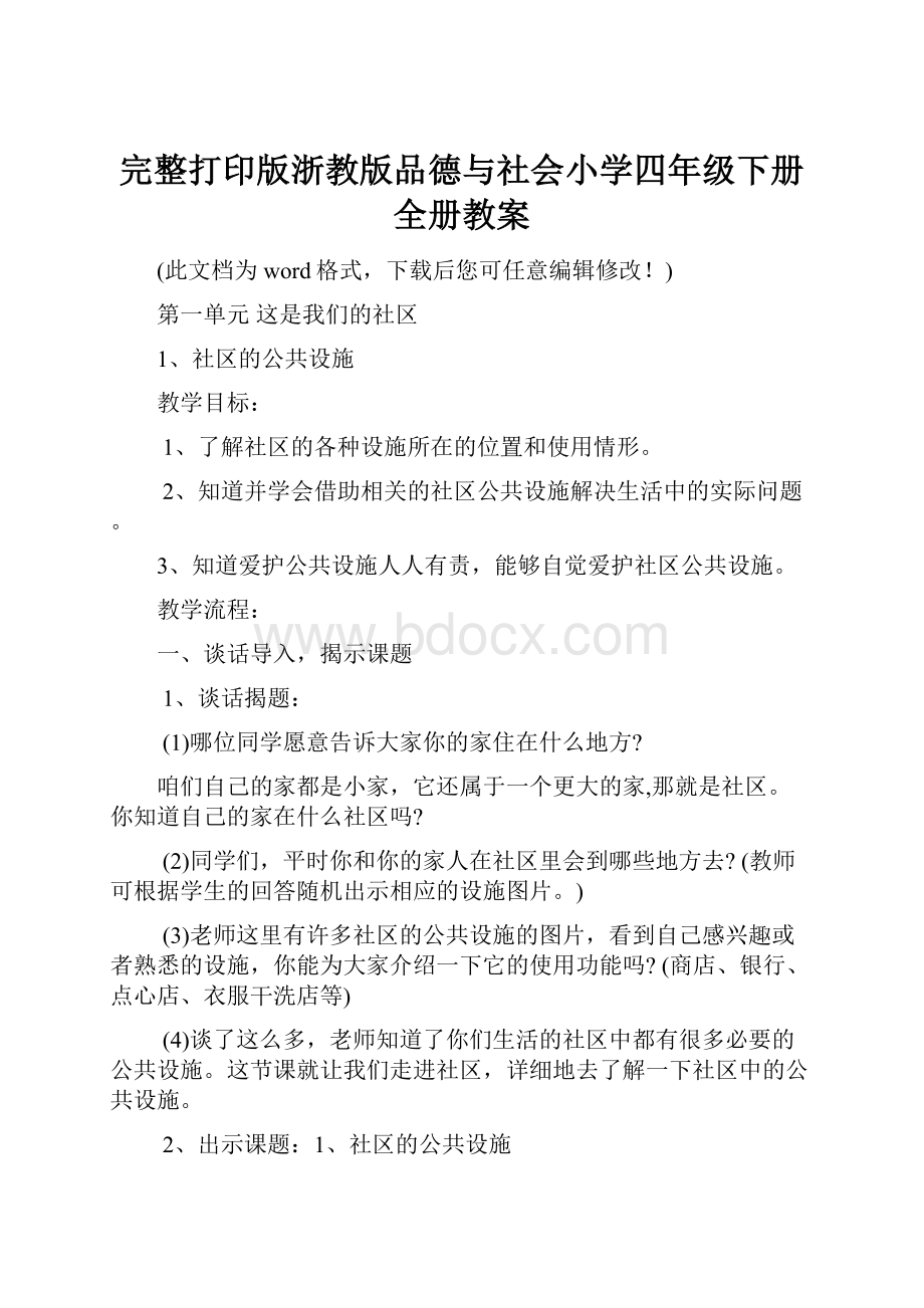 完整打印版浙教版品德与社会小学四年级下册全册教案文档格式.docx_第1页