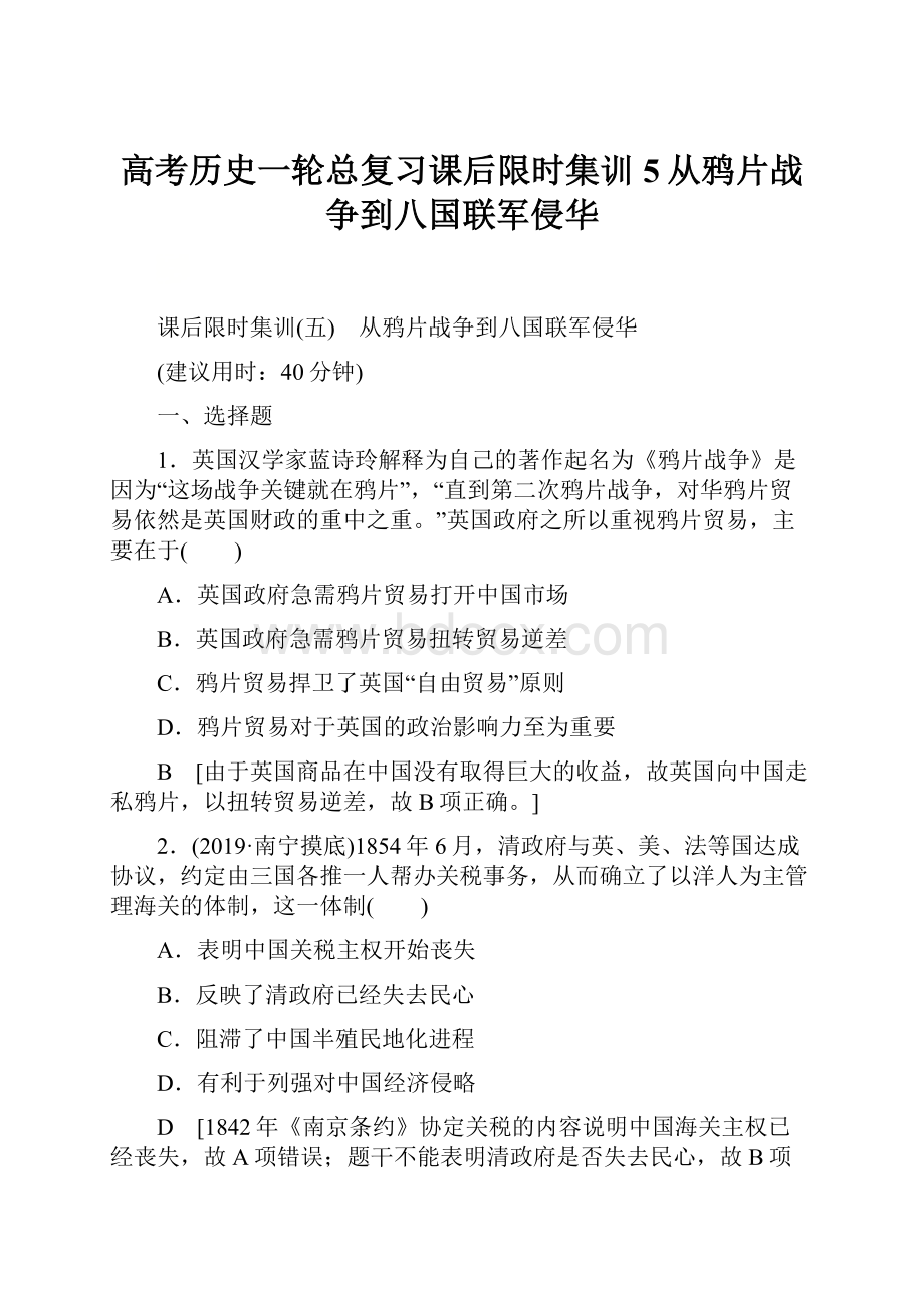 高考历史一轮总复习课后限时集训5从鸦片战争到八国联军侵华Word格式.docx