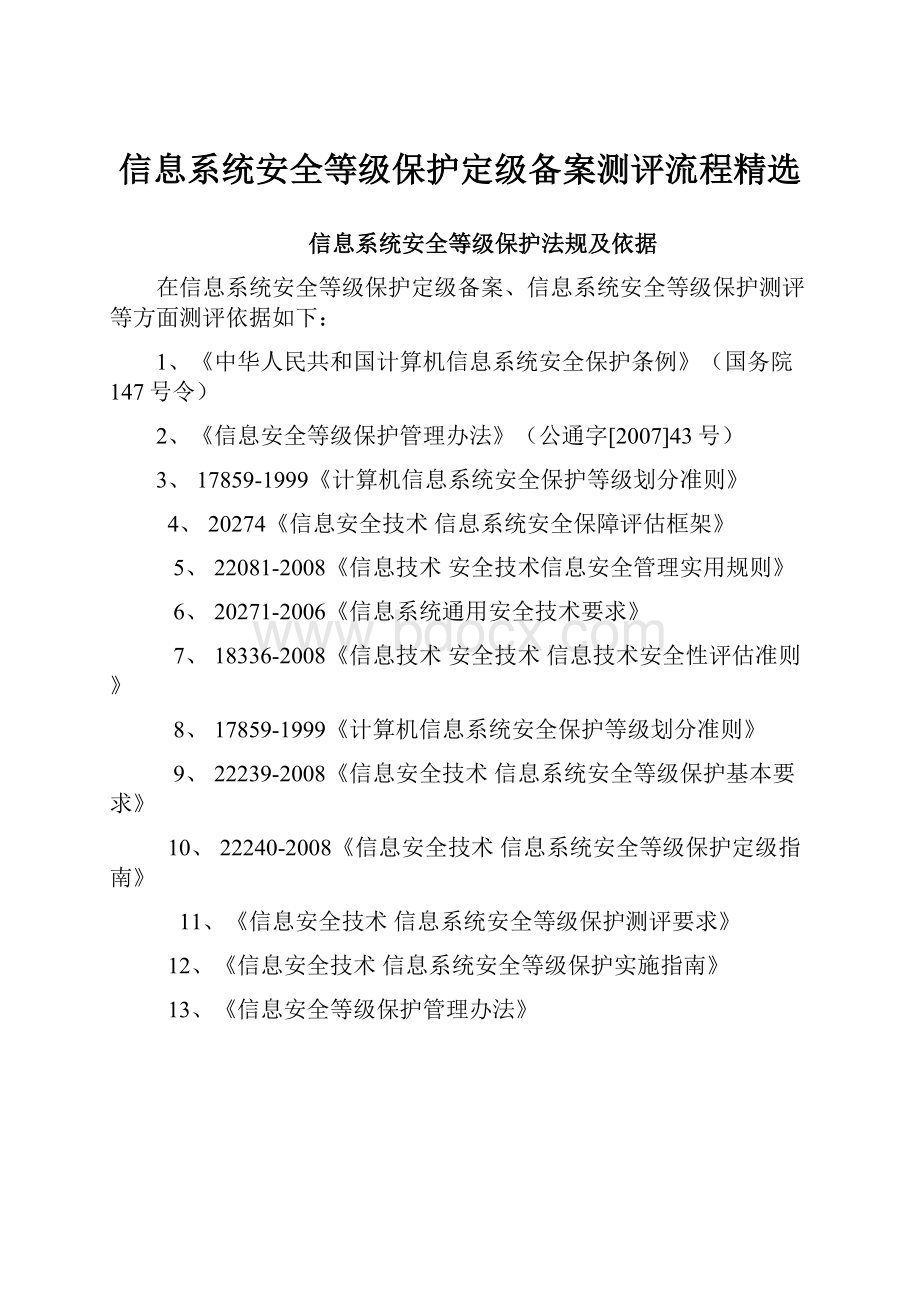 信息系统安全等级保护定级备案测评流程精选Word格式文档下载.docx