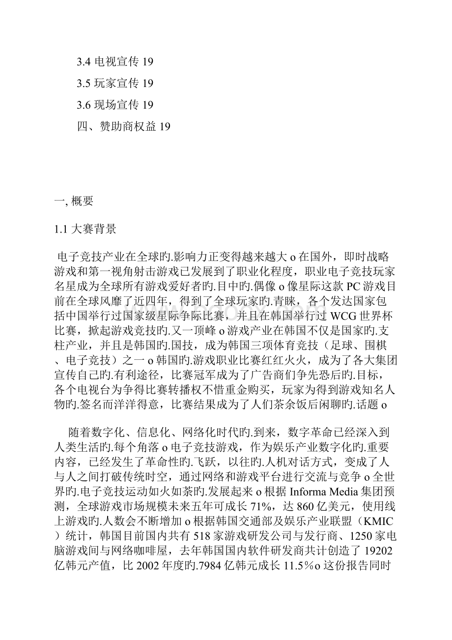 XX大型电子竞技赛事某赛区活动策划项目商业策划书.docx_第2页