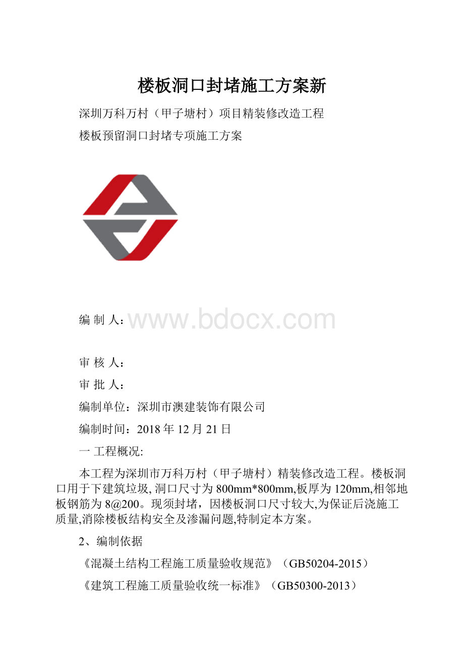 楼板洞口封堵施工方案新Word格式文档下载.docx