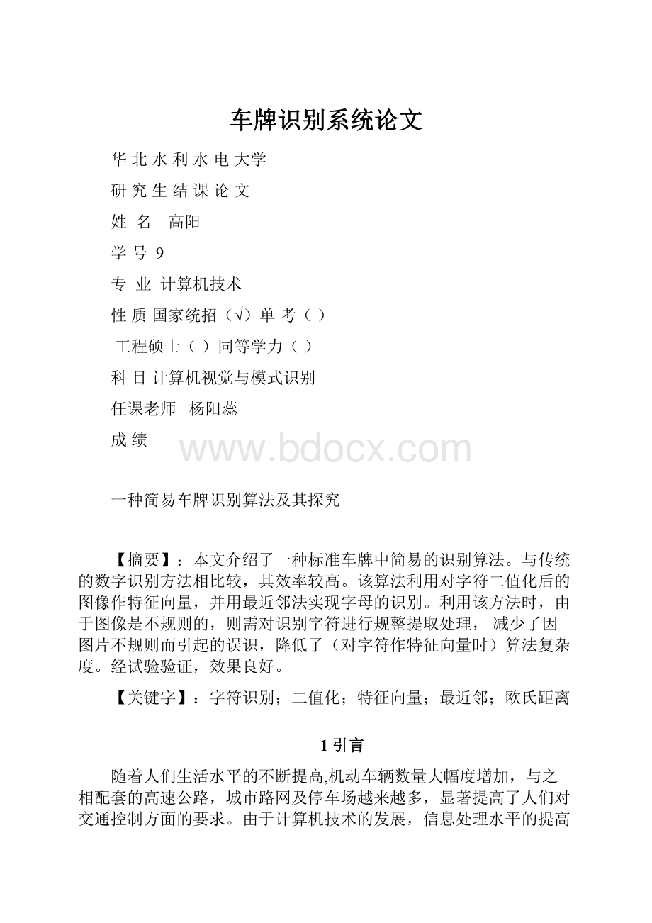 车牌识别系统论文Word格式文档下载.docx