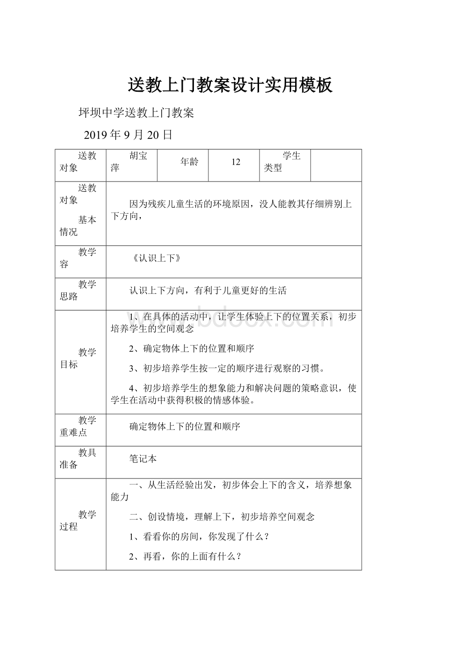 送教上门教案设计实用模板Word文件下载.docx