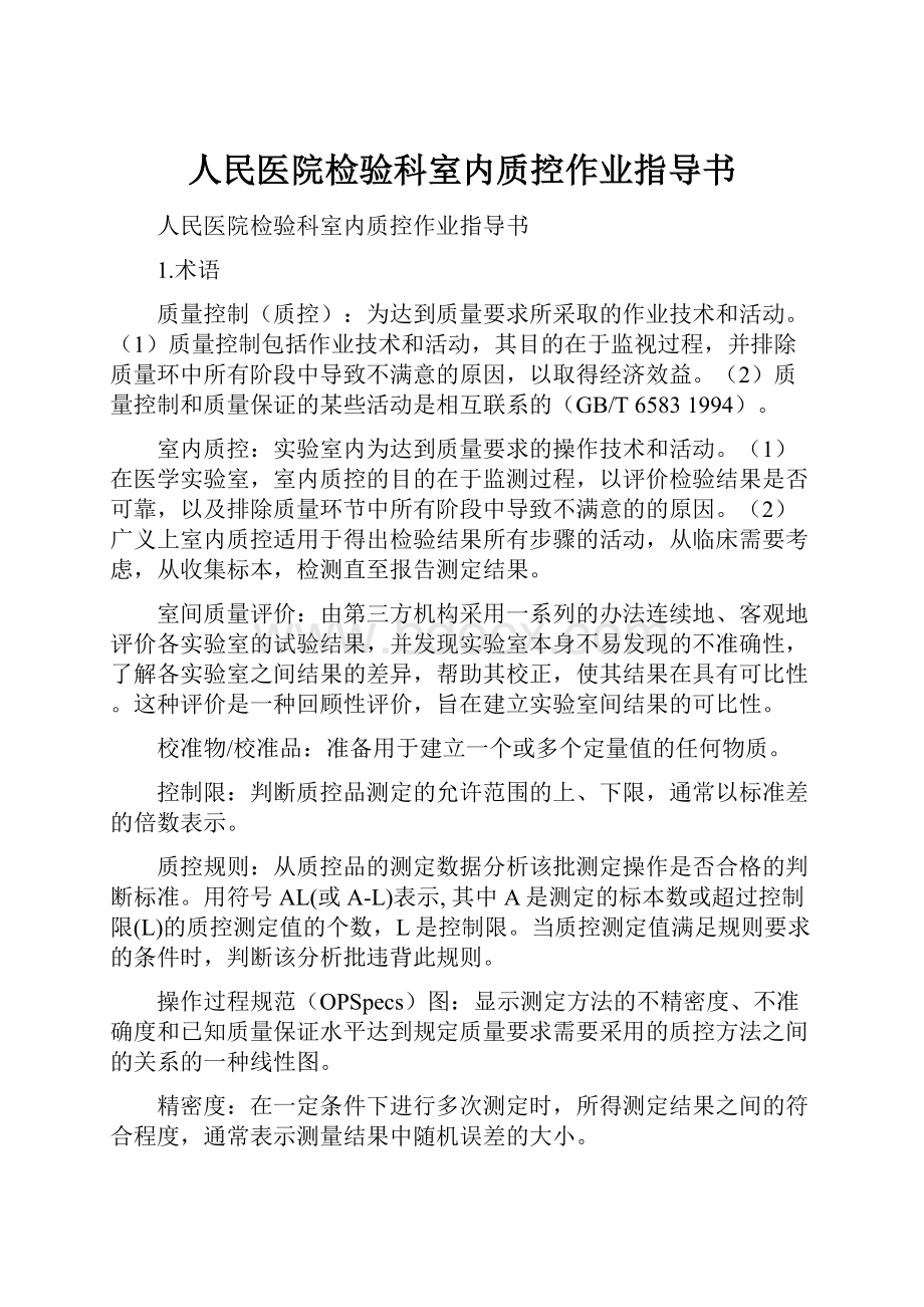 人民医院检验科室内质控作业指导书Word文档格式.docx