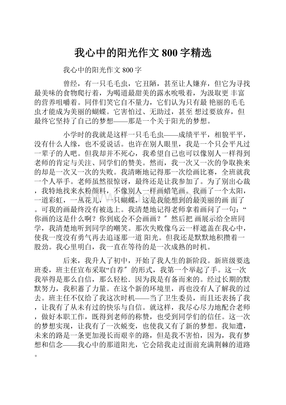 我心中的阳光作文800字精选.docx_第1页