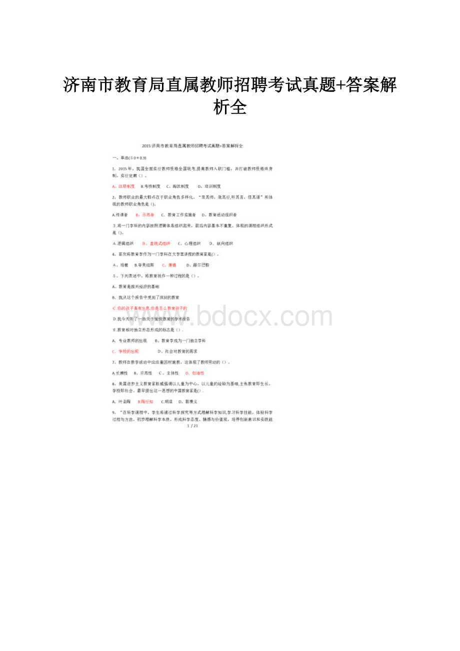 济南市教育局直属教师招聘考试真题+答案解析全Word文档格式.docx_第1页