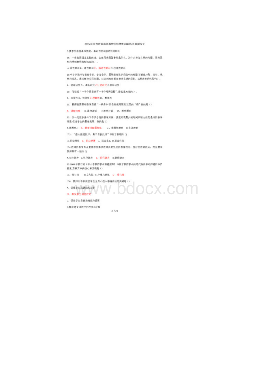 济南市教育局直属教师招聘考试真题+答案解析全Word文档格式.docx_第3页