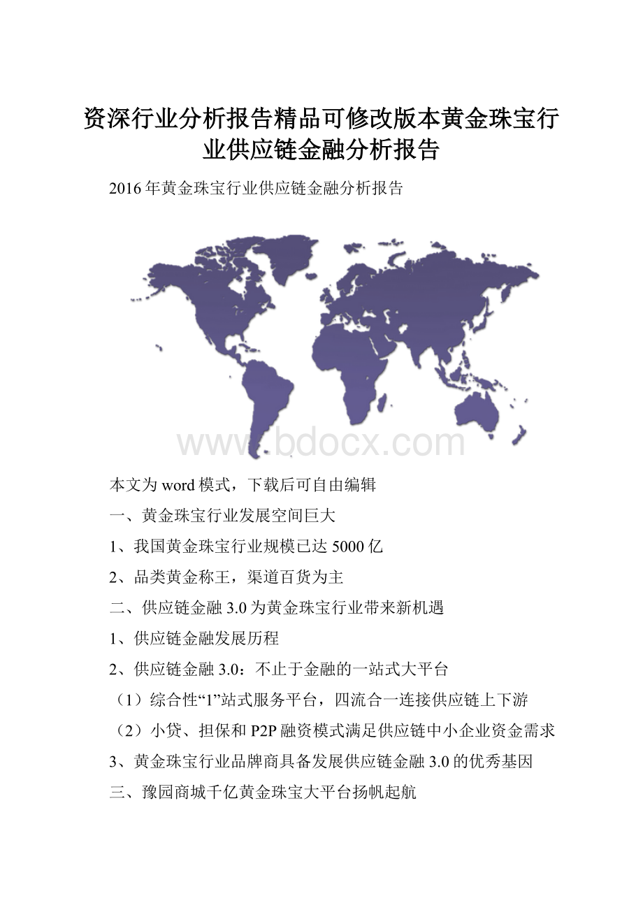 资深行业分析报告精品可修改版本黄金珠宝行业供应链金融分析报告.docx