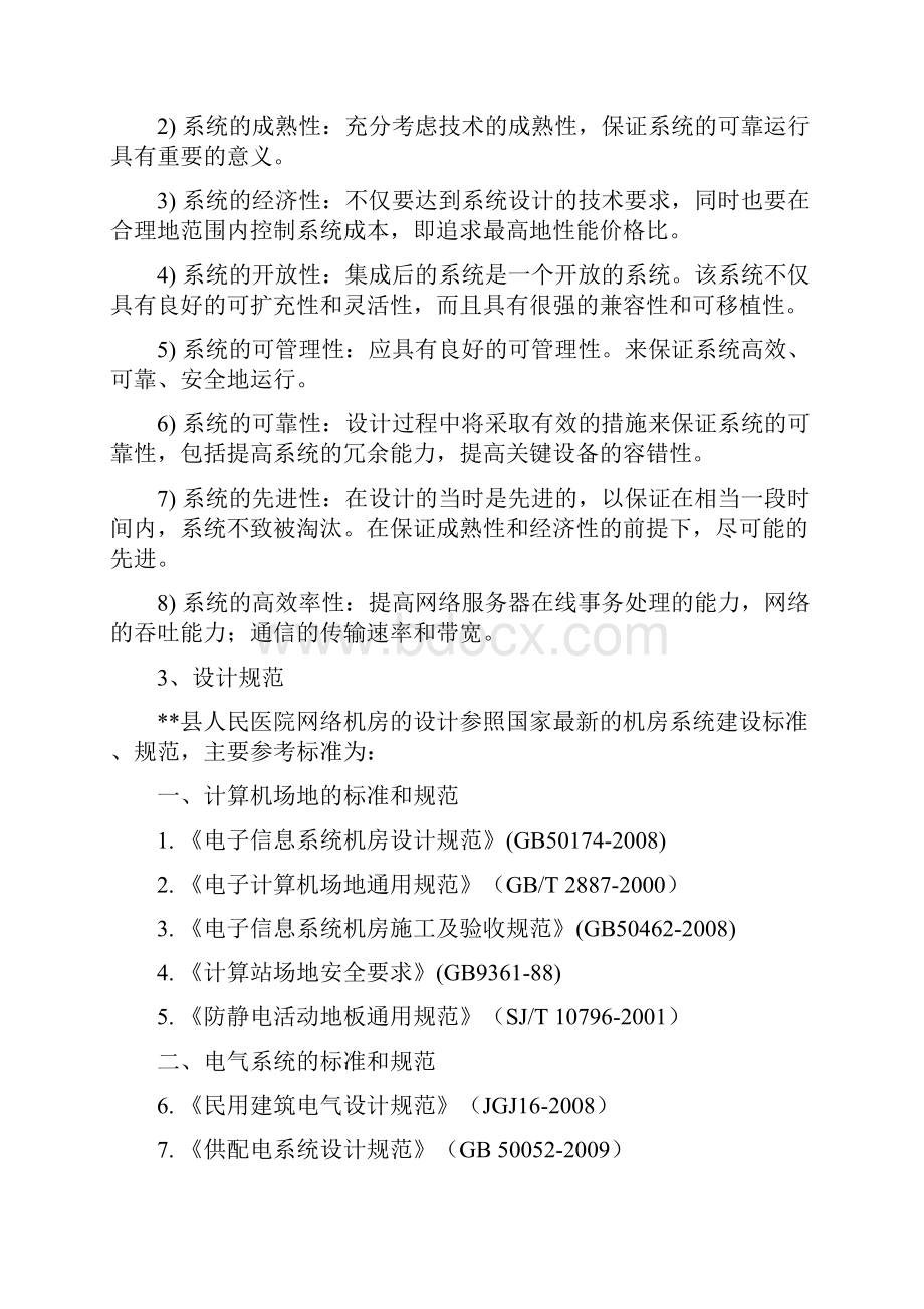 精作XX医院信息系统中心机房设计建设可行性方案Word文档下载推荐.docx_第2页