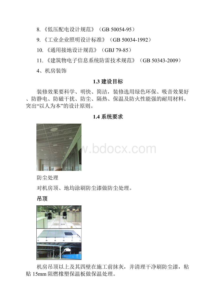 精作XX医院信息系统中心机房设计建设可行性方案.docx_第3页