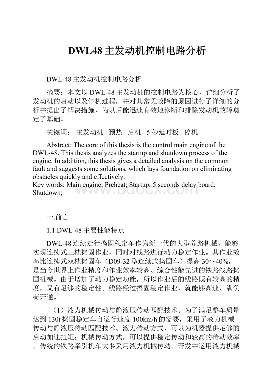 DWL48主发动机控制电路分析.docx