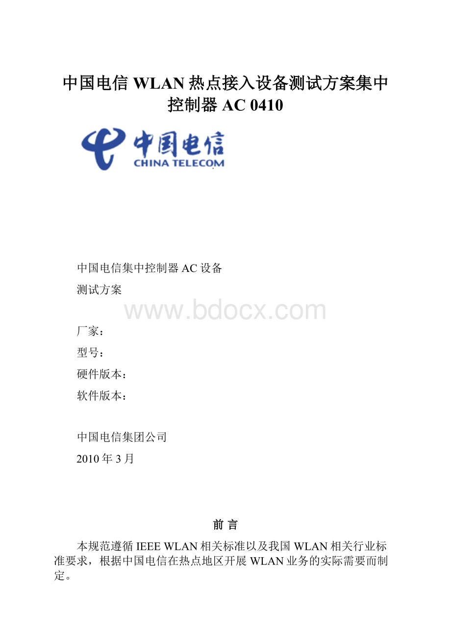 中国电信WLAN热点接入设备测试方案集中控制器AC 0410.docx_第1页