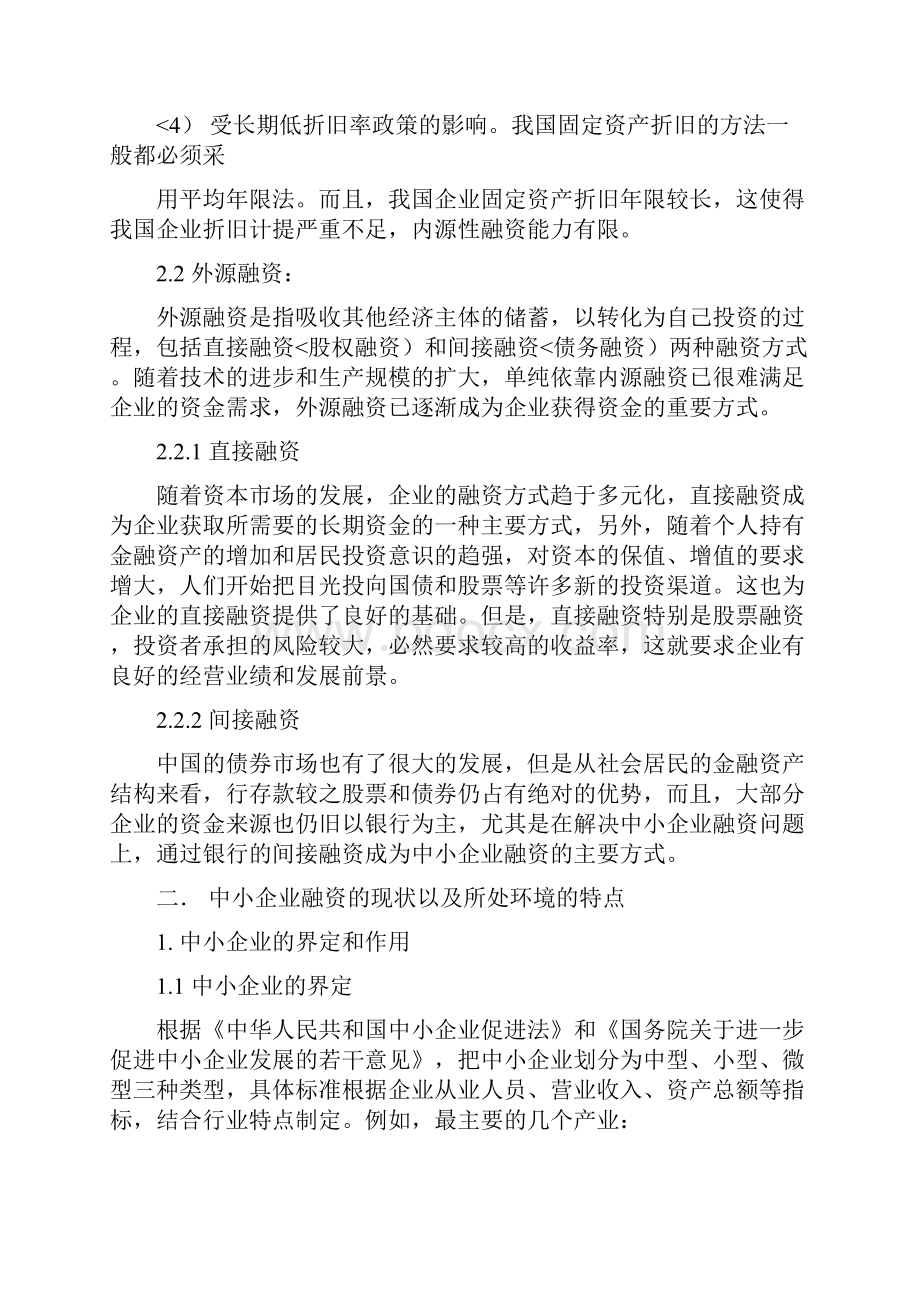 中小企业融资存在的问题及对策分析研究.docx_第2页