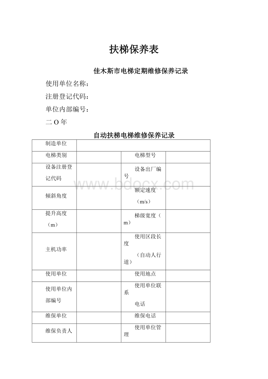 扶梯保养表.docx_第1页