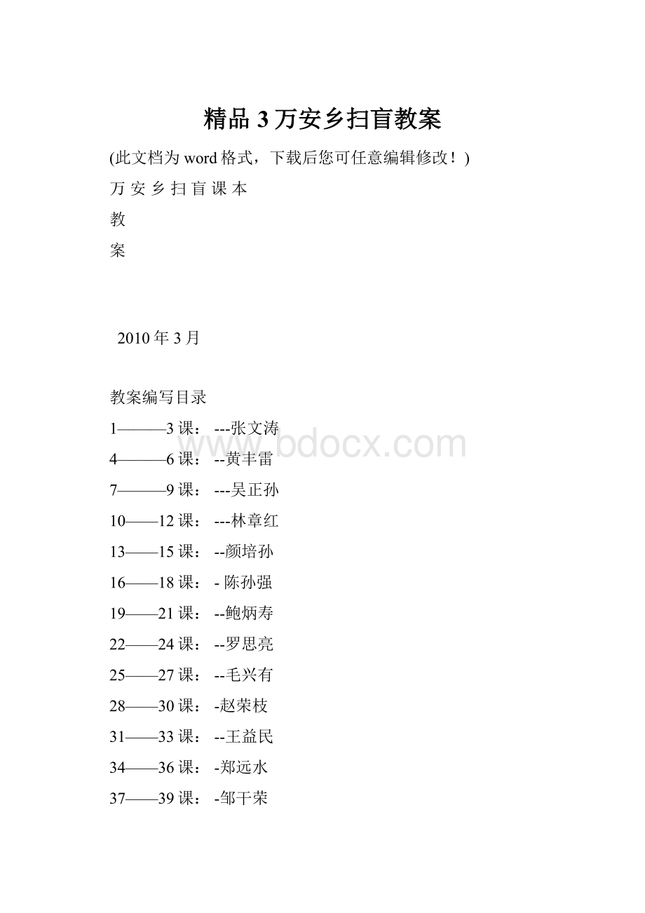 精品3万安乡扫盲教案Word下载.docx