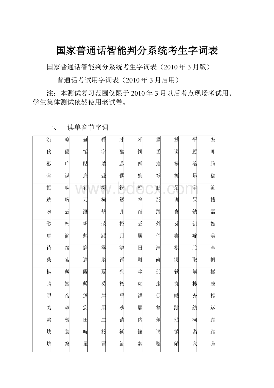 国家普通话智能判分系统考生字词表Word文档格式.docx