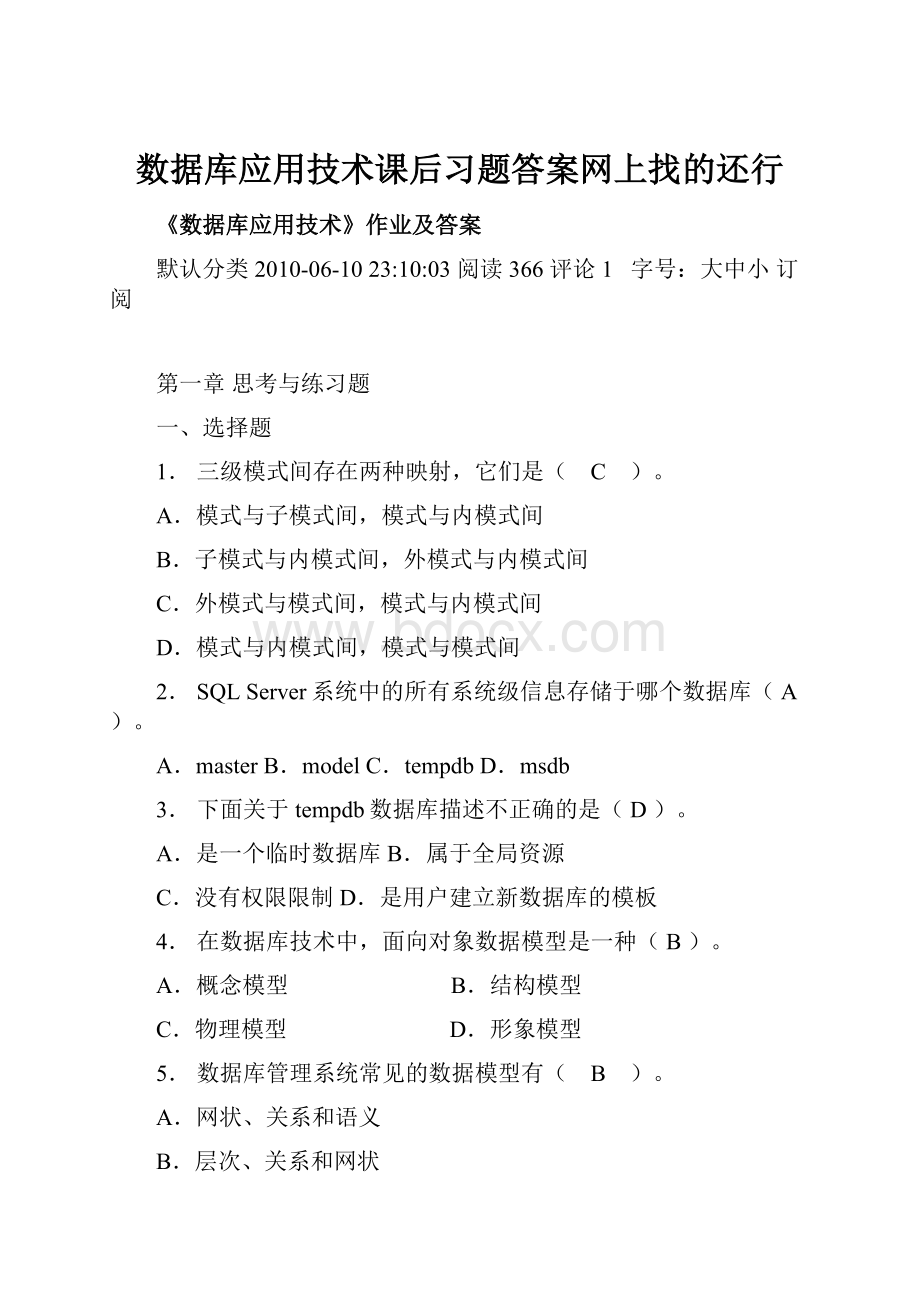 数据库应用技术课后习题答案网上找的还行.docx