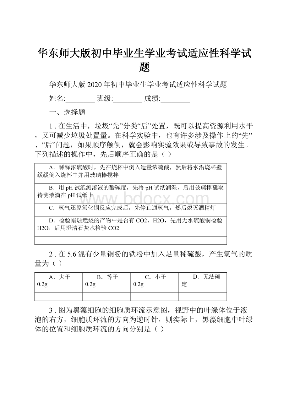 华东师大版初中毕业生学业考试适应性科学试题文档格式.docx_第1页