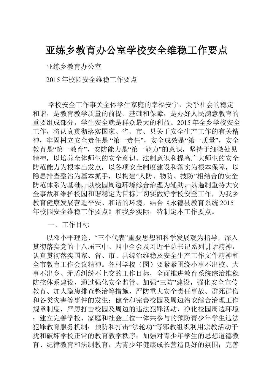 亚练乡教育办公室学校安全维稳工作要点.docx_第1页