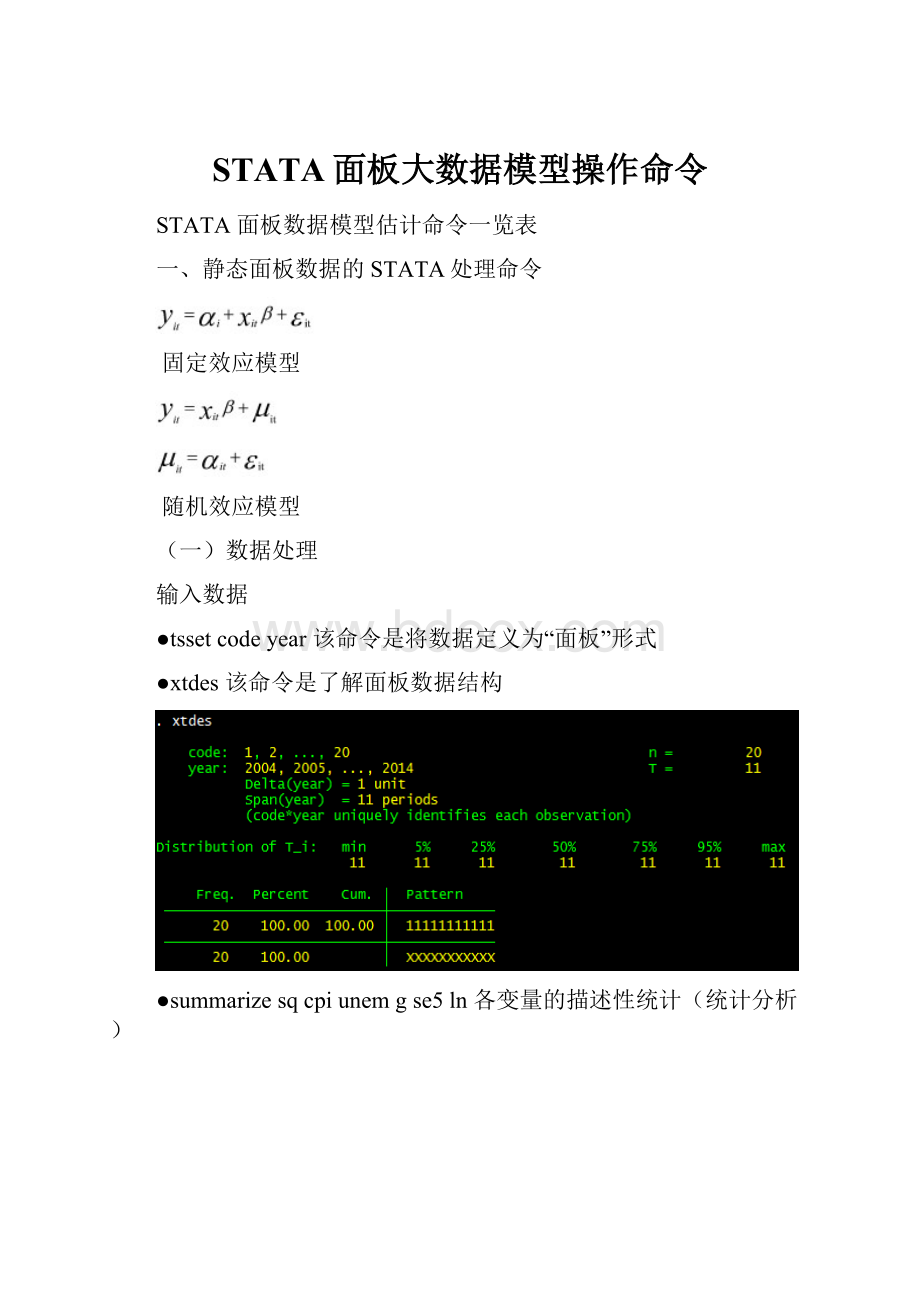 STATA面板大数据模型操作命令.docx_第1页