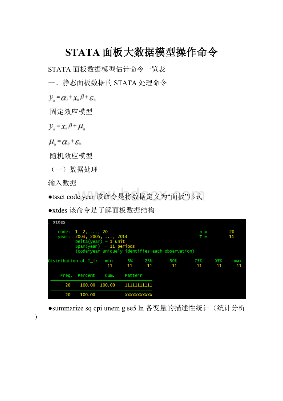 STATA面板大数据模型操作命令文档格式.docx