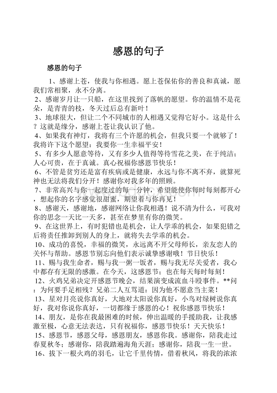 感恩的句子Word格式文档下载.docx_第1页