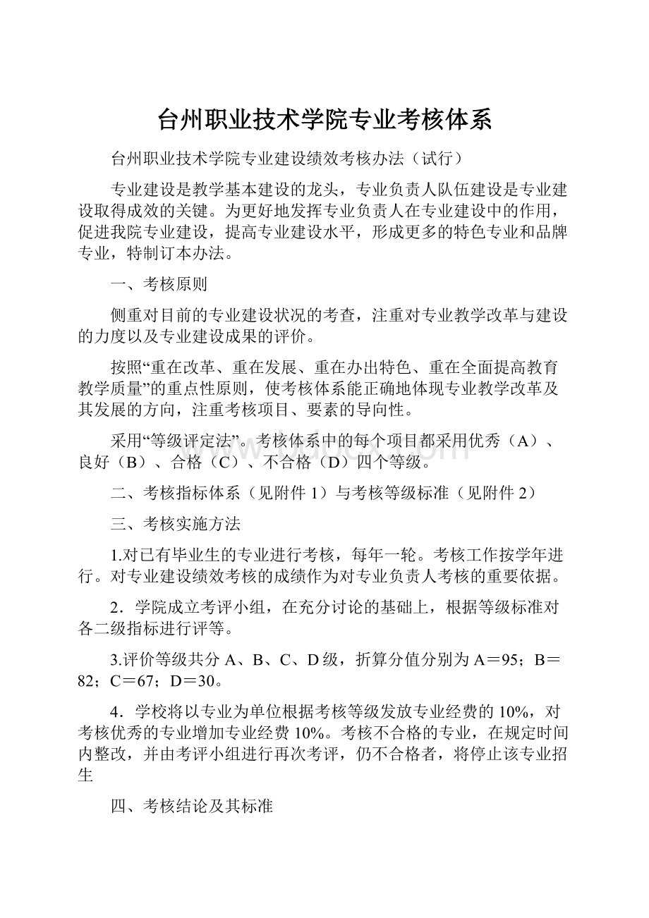 台州职业技术学院专业考核体系.docx_第1页