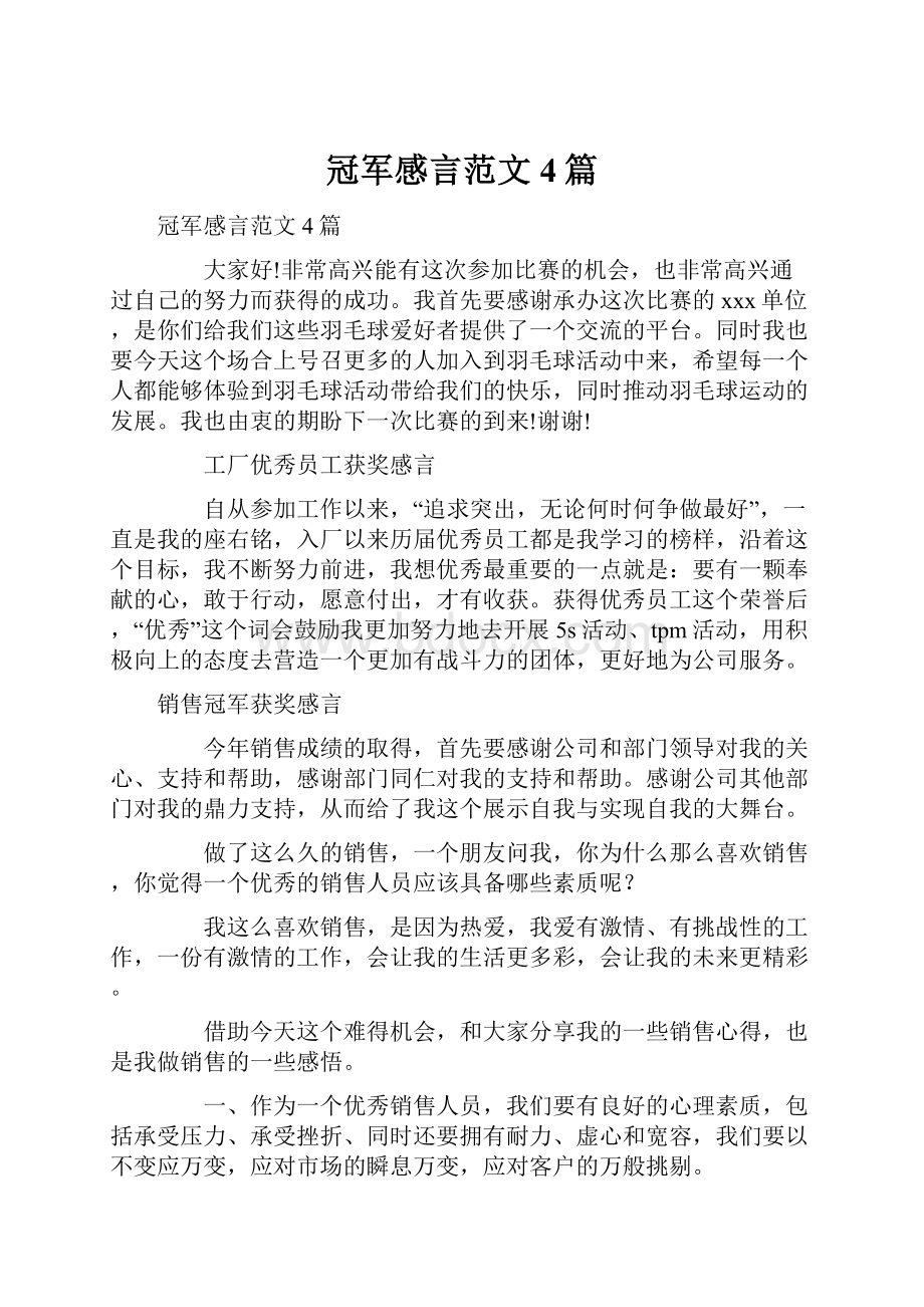 冠军感言范文4篇文档格式.docx