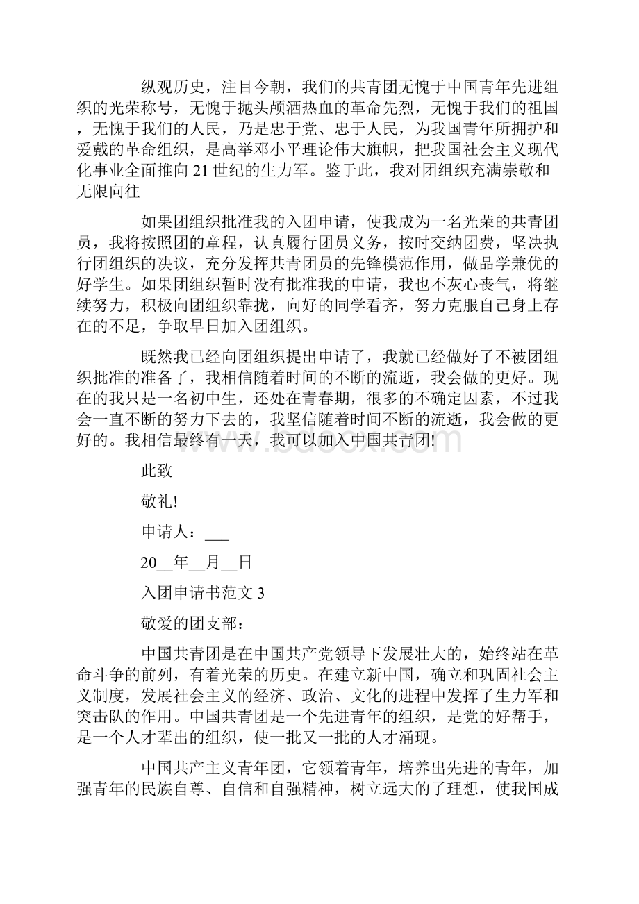 入团申请书范文高中Word文件下载.docx_第3页