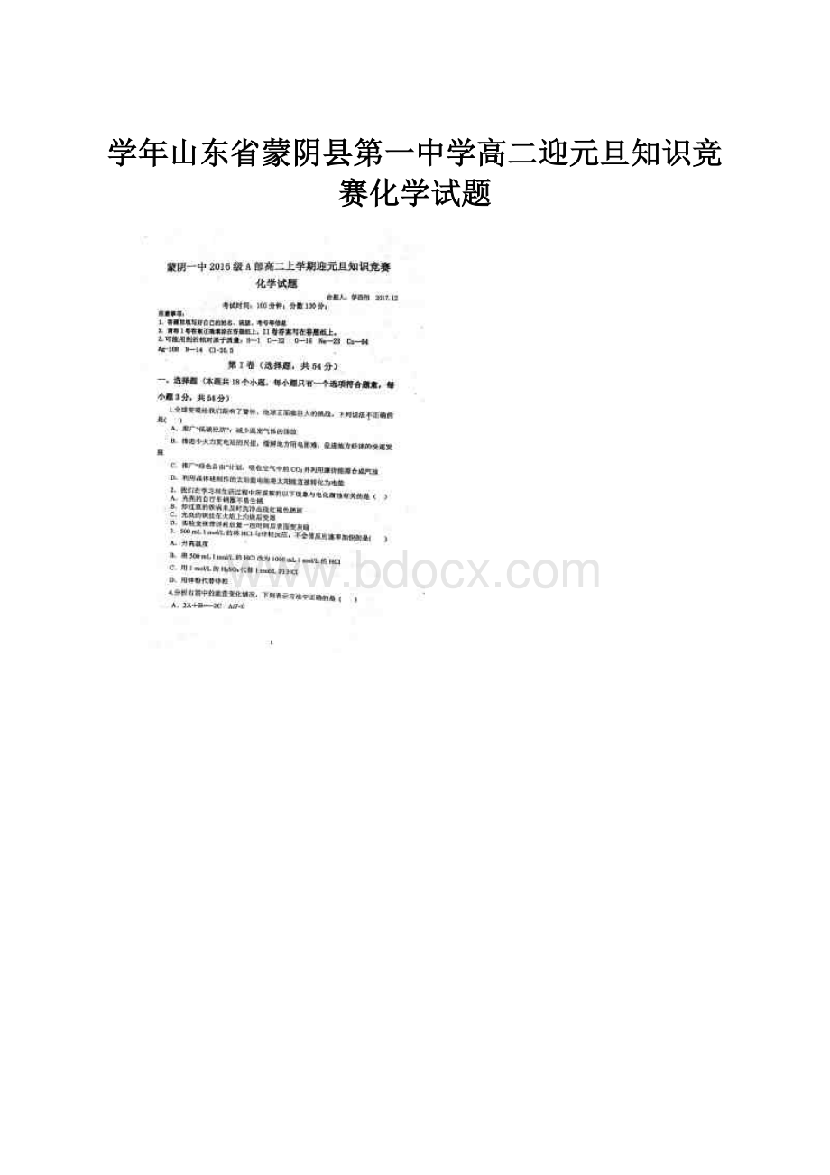 学年山东省蒙阴县第一中学高二迎元旦知识竞赛化学试题.docx