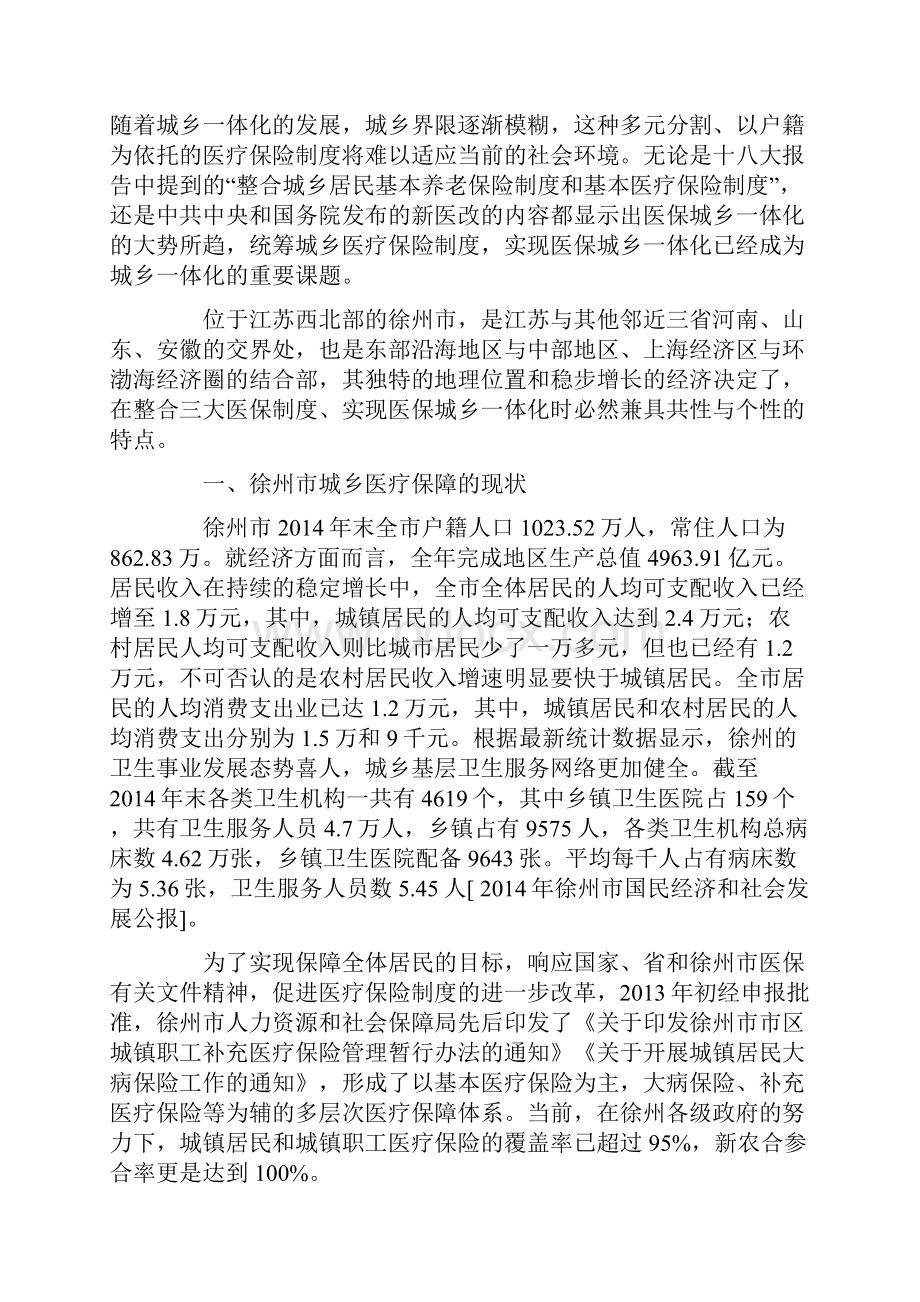 医保城乡一体化的思考与探索Word格式文档下载.docx_第2页