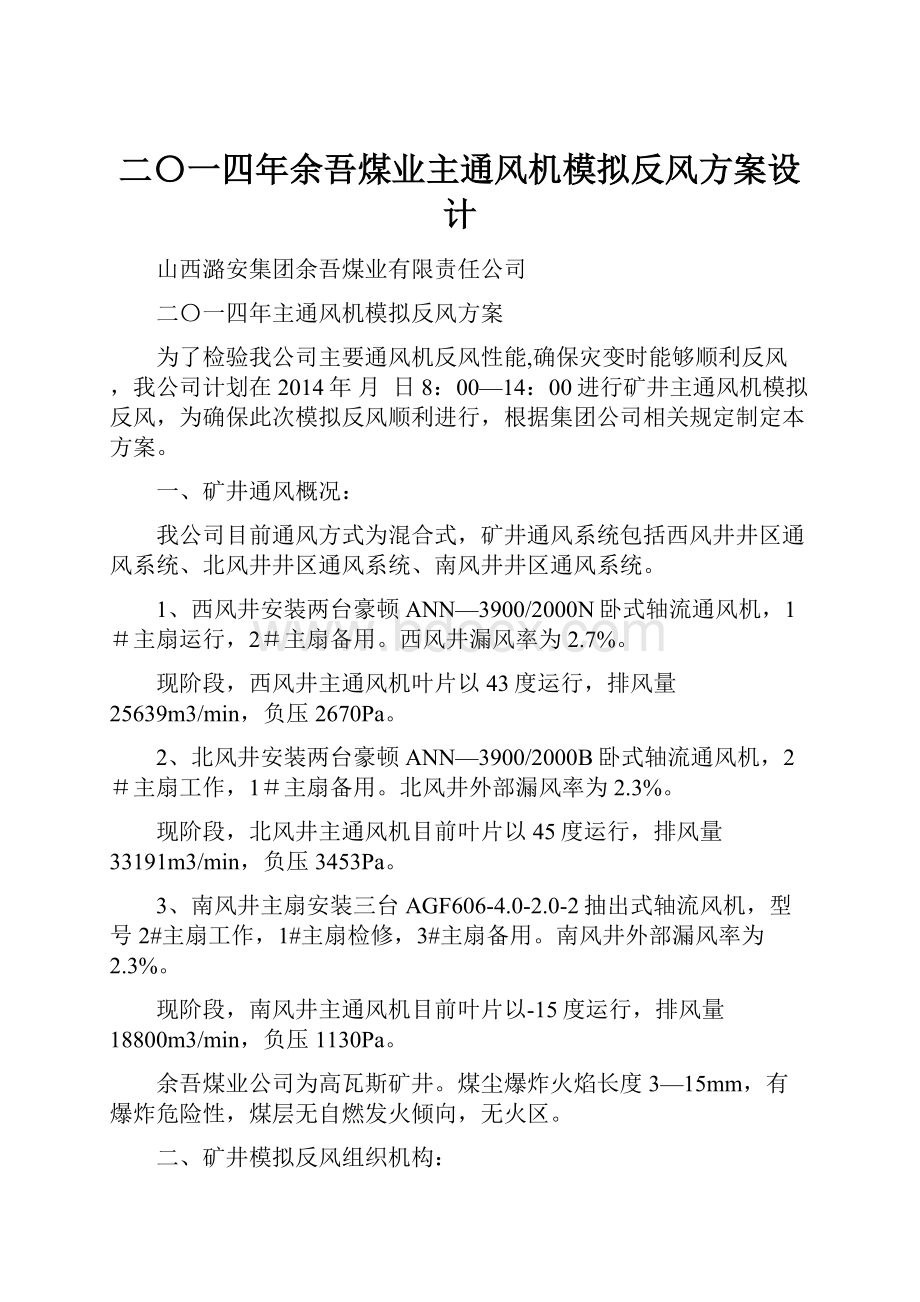 二〇一四年余吾煤业主通风机模拟反风方案设计Word文档下载推荐.docx_第1页