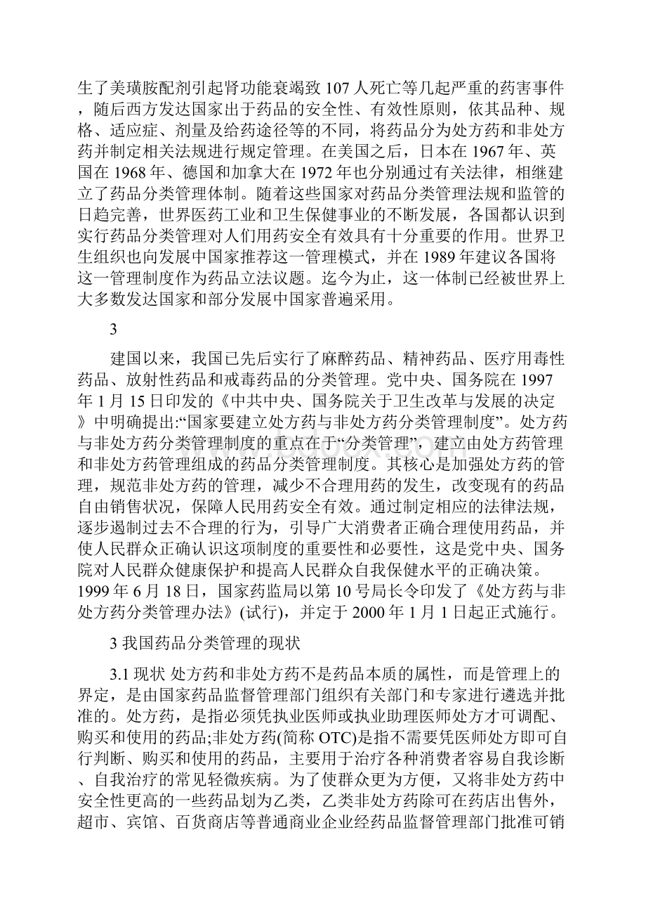 浅谈药品的分类管理.docx_第3页