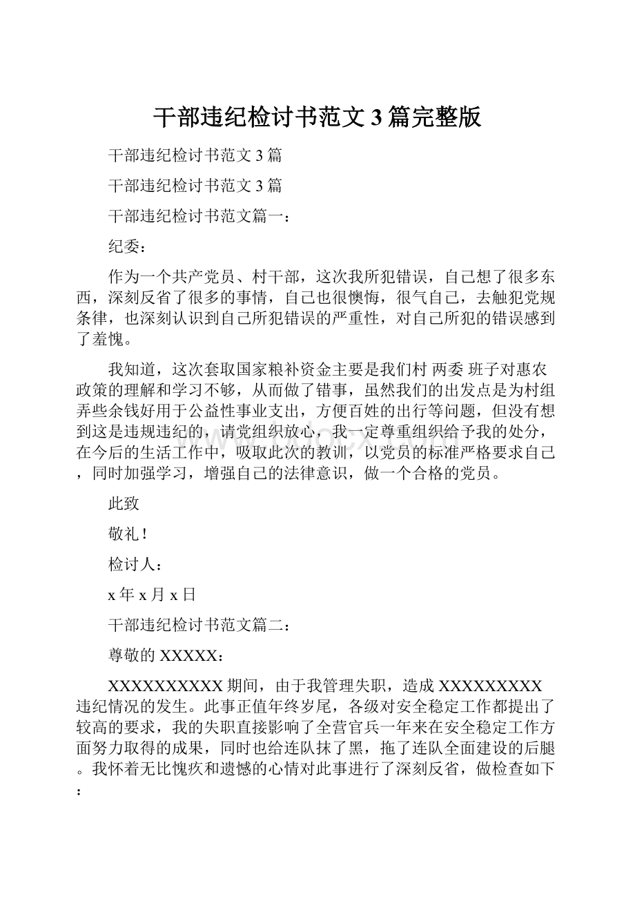 干部违纪检讨书范文3篇完整版Word格式.docx_第1页