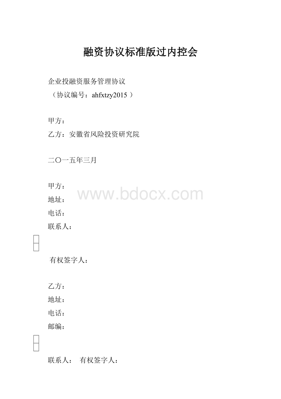 融资协议标准版过内控会.docx