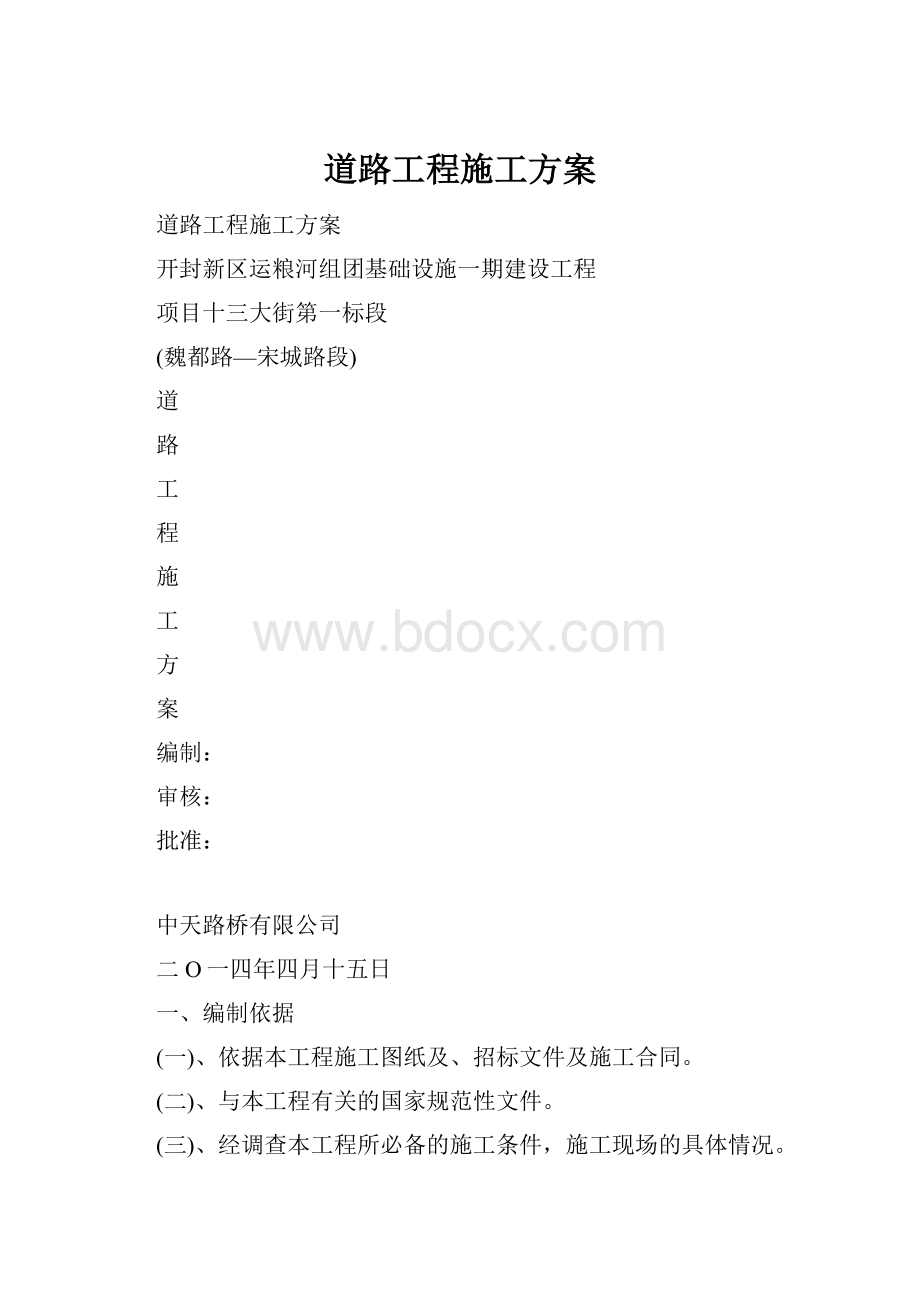 道路工程施工方案.docx_第1页