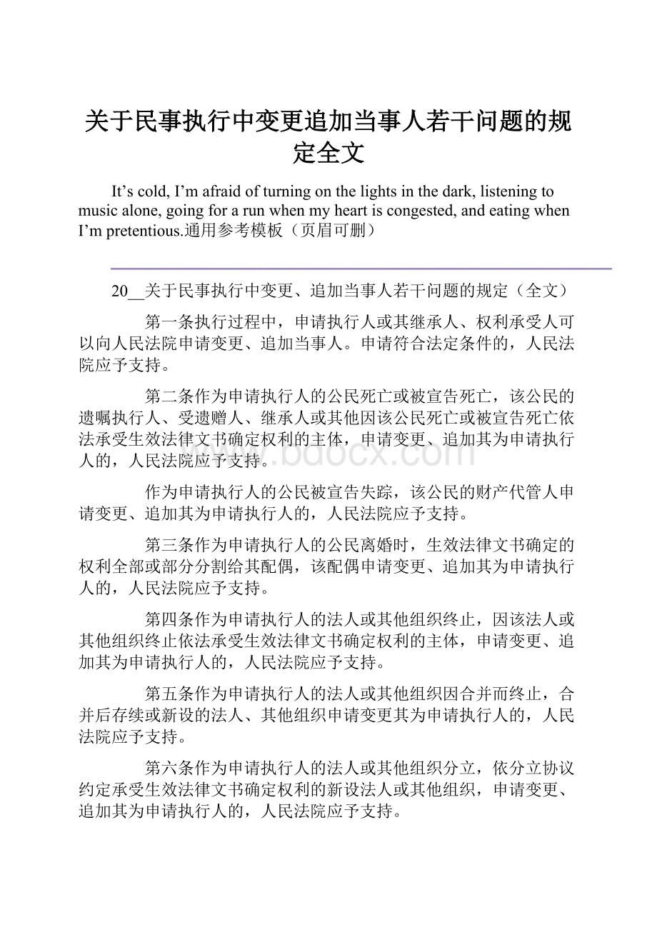 关于民事执行中变更追加当事人若干问题的规定全文.docx_第1页