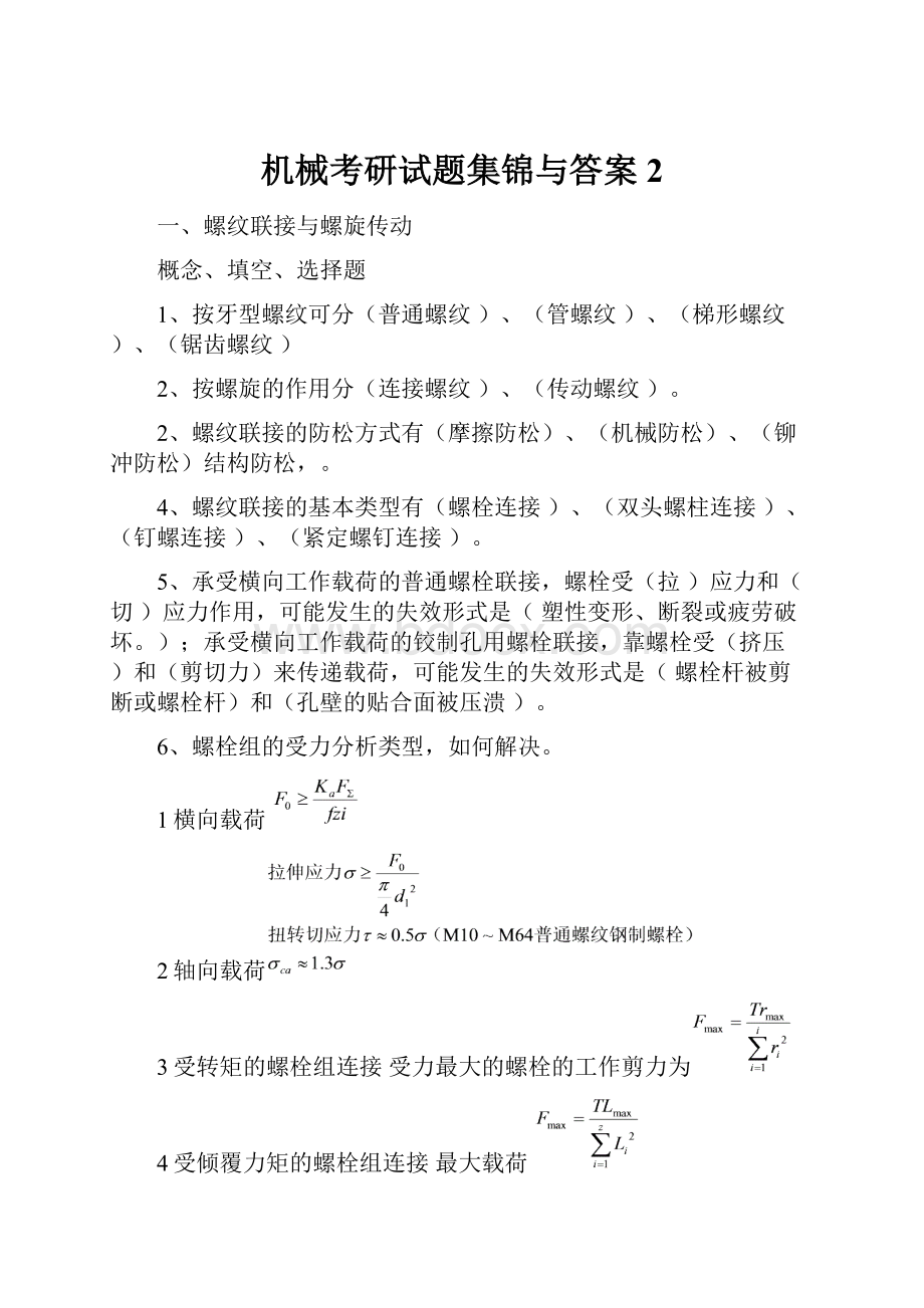 机械考研试题集锦与答案 2.docx