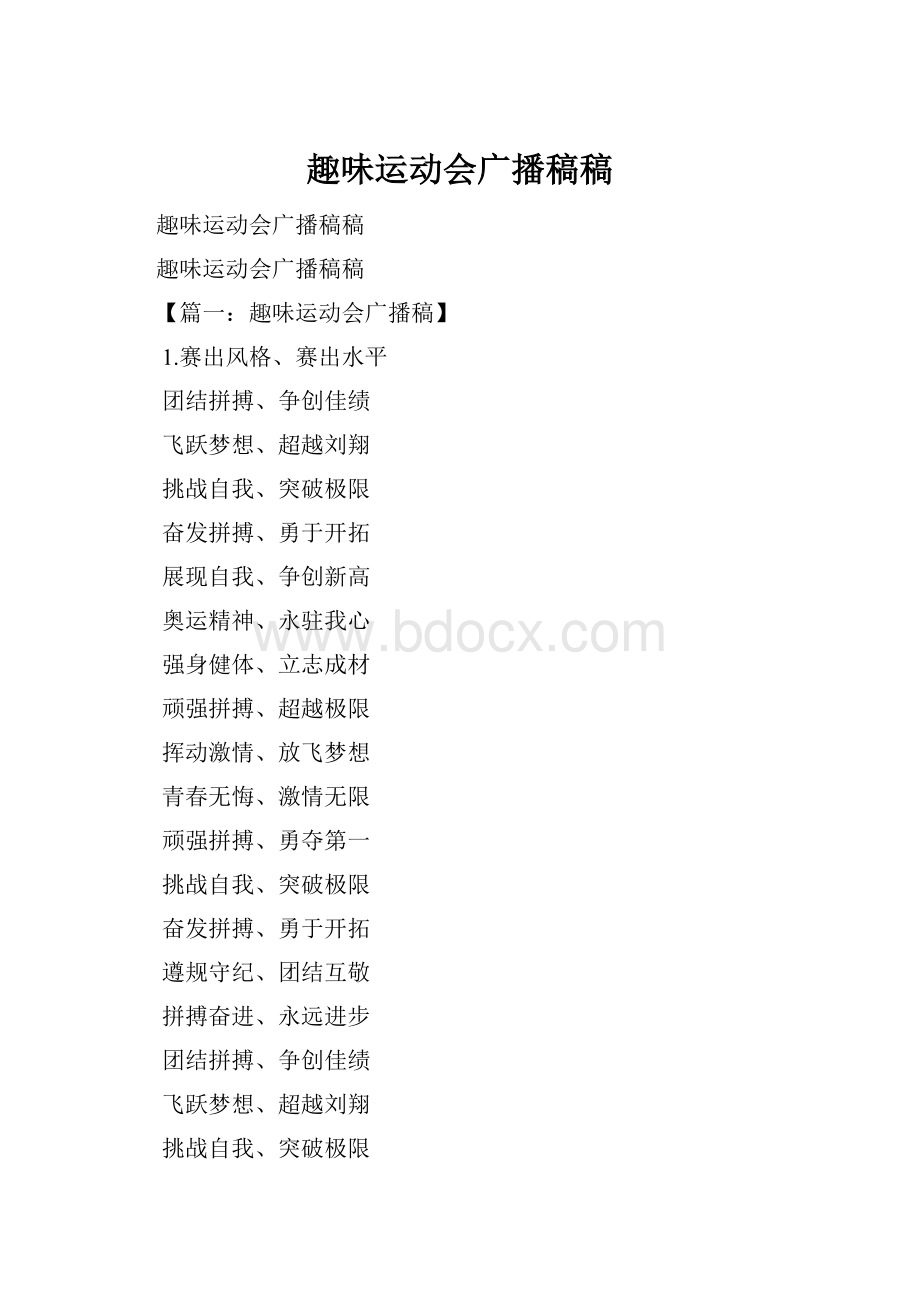 趣味运动会广播稿稿Word文件下载.docx_第1页