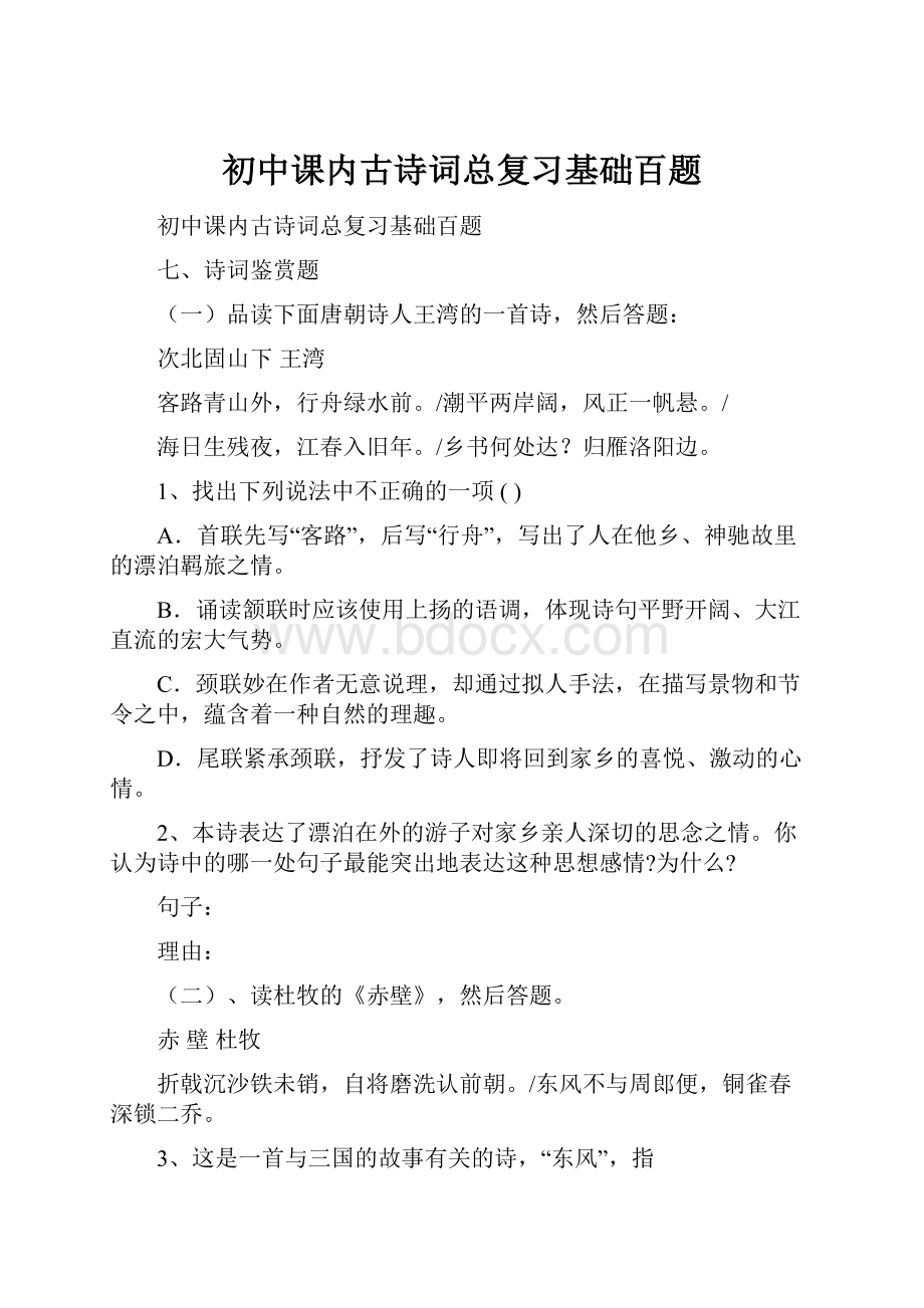 初中课内古诗词总复习基础百题.docx