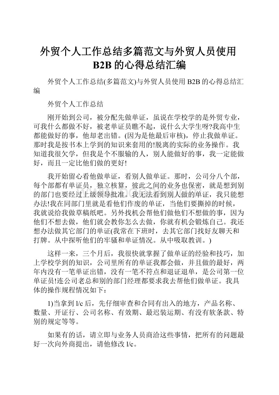 外贸个人工作总结多篇范文与外贸人员使用B2B的心得总结汇编.docx_第1页