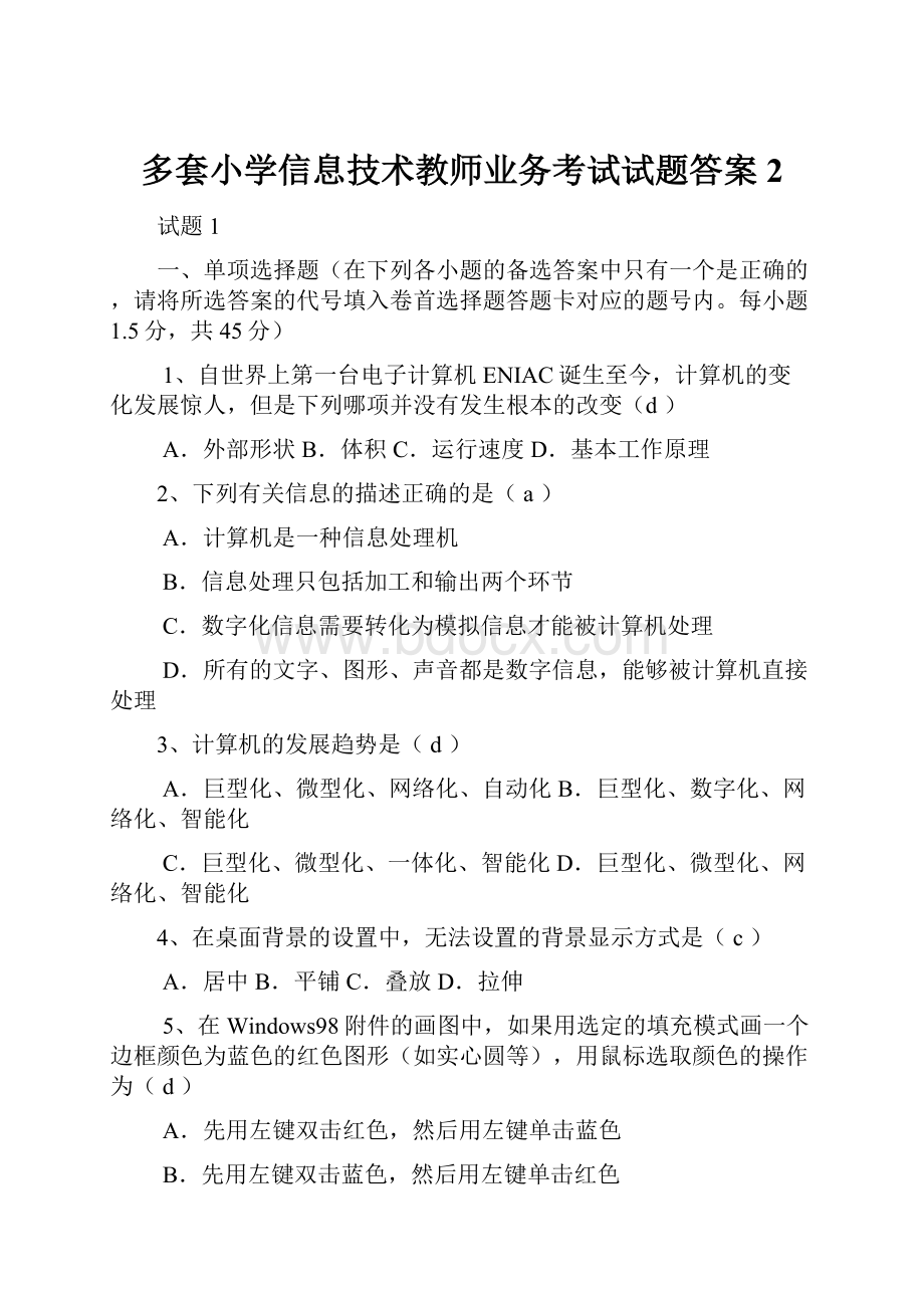 多套小学信息技术教师业务考试试题答案 2Word格式.docx