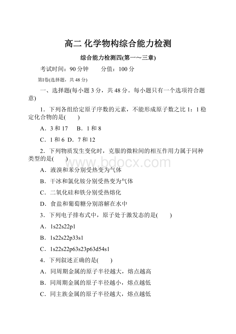 高二 化学物构综合能力检测Word文档格式.docx_第1页