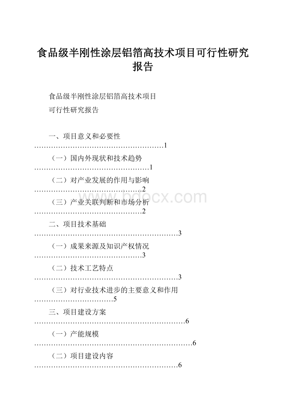 食品级半刚性涂层铝箔高技术项目可行性研究报告文档格式.docx