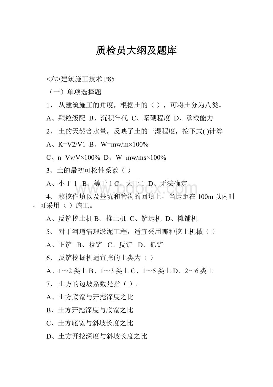 质检员大纲及题库.docx_第1页