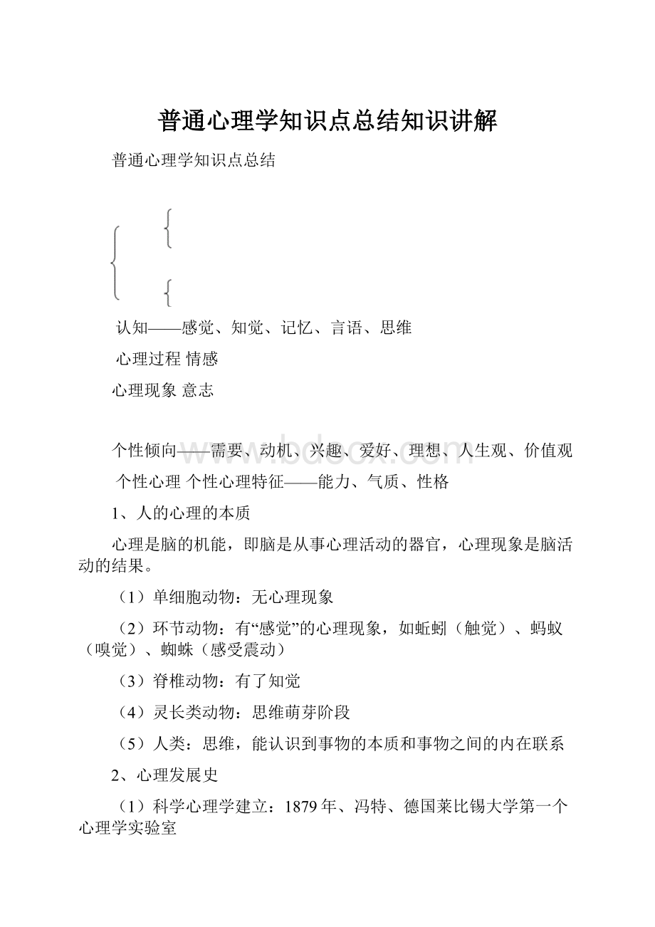 普通心理学知识点总结知识讲解.docx_第1页