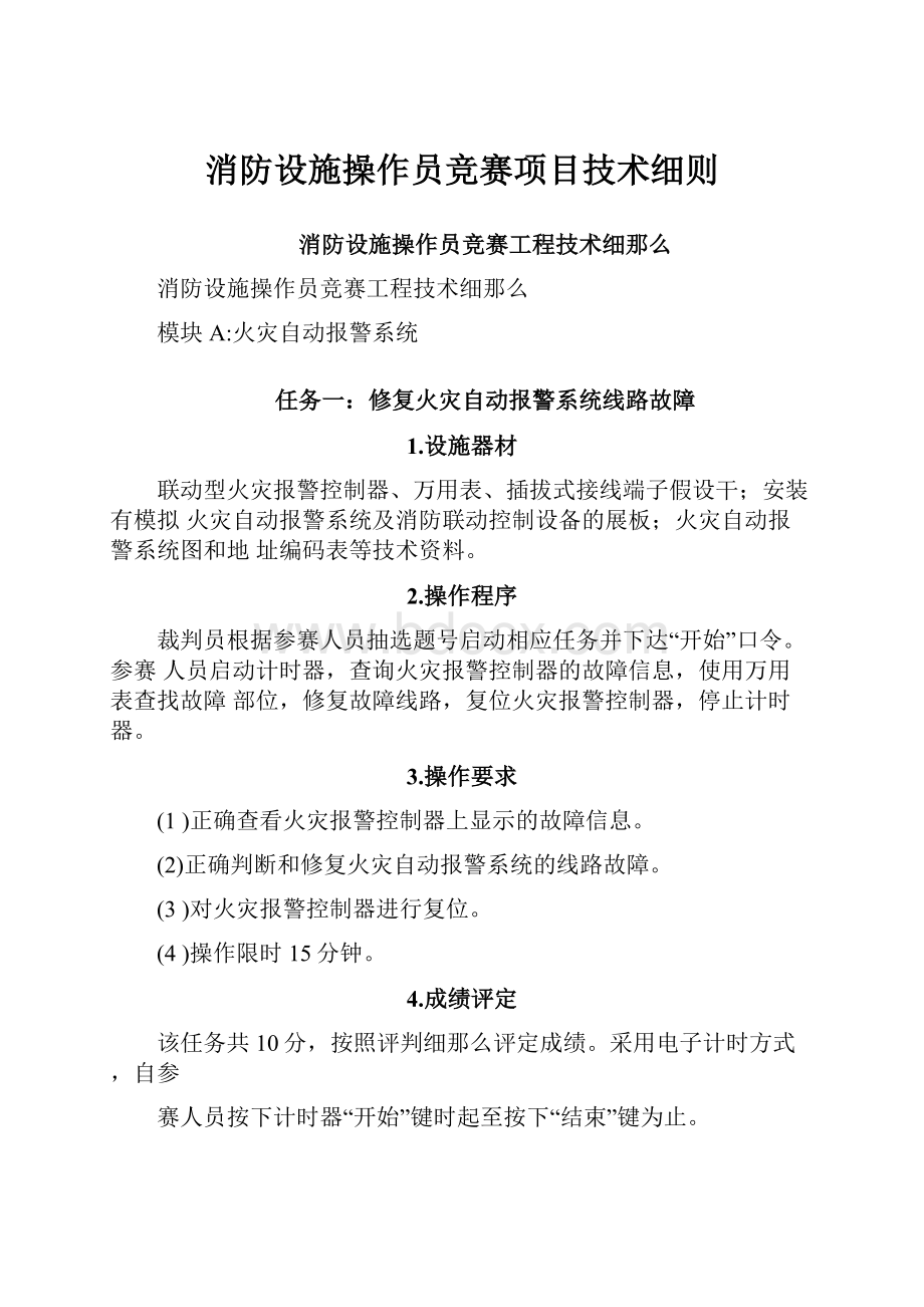 消防设施操作员竞赛项目技术细则Word文档格式.docx